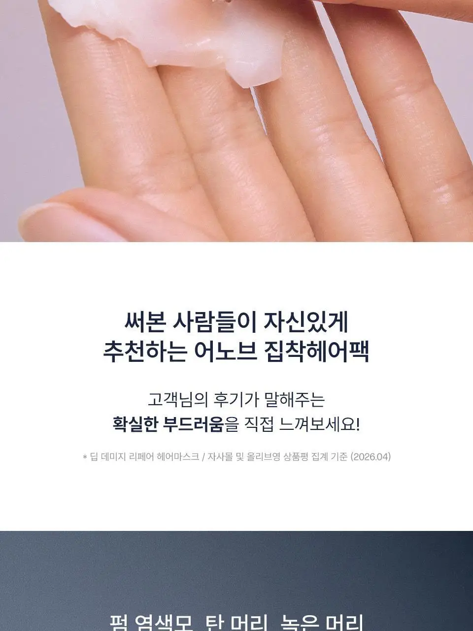 [4년 연속 1위] 어노브 딥 데미지 리페어 헤어 마스크 (트리트먼트/헤어팩) 320ml 더블/듀오 기획 상세페이지 8